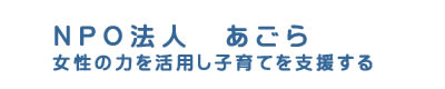 NPO法人あごら